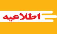 اطلاعیه شماره  1- پذیرفته شدگان آزمون سراسری