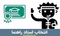 اعلام اساتید راهنما و رشته های مورد تایید دوره دکتری