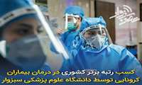 کسب رتبه برتر کشوری در درمان بیماران کرونایی توسط علوم پزشکی سبزوار