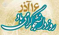 پیام تبریک رئیس دانشگاه به مناسبت روز دانشجو