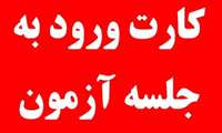 دریافت کارت ورود به جلسه آزمون استخدامی قراردادی سال 97