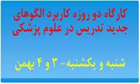 کارگاه دو روزه کاربرد الگوهای جدید تدریس در علوم پزشکی