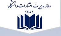 راه اندازی سامانه مدیریت انتشارات دانشگاه (مداد)