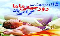 یادداشت رییس دانشگاه علوم پزشکی سبزوار به مناسبت روز ماما