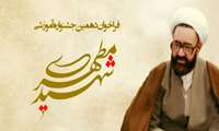 فراخوان دهمین جشنواره آموزشی شهید مطهری