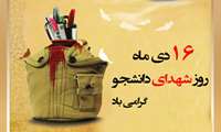 فرا رسیدن 16دی‏‌ماه، روز شهدای دانشجو گرامی باد