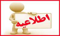 ثبت نام پذیرفته شدگان مقطع دستیاری تخصصی (اطلاعیه شماره 2)