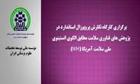 برگزاری کارگاه نگارش پروپوزال استاندارد در پژوهش های فناوری سلامت مطابق الگوی انستیتوی ملی سلامت آمریکا (NIH)