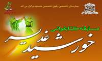 مسابقه کتابخوانی "خورشید غدیر " به مناسبت دهه ولایت