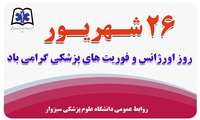 پیام تبریک رییس دانشگاه به مناسبت روز فوریتهای پزشکی و اورژانس 115