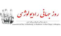 پیام تبریک رئیس دانشگاه به مناسبت روز رادیولوژی