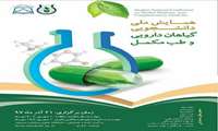 همایش ملی دانشجویی گیاهان دارویی و طب مکمل برگزار می شود
