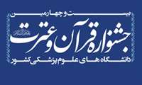 راه‌یافتگان دانشگاه به مرحله نیمه نهایی جشنواره قرآن و عترت مشخص شدند