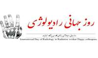 پیام تبریک رئیس دانشگاه به مناسبت روز رادیولوژی