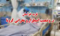 سبزوار در وضعیت اضطرار و بحرانی کرونا