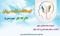 اطلاعیه برگزاری «ایستگاه سلامت روان» در پردیس دانشگاه علوم پزشکی سبزوار