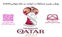 به همت واحد تربیت بدنی معاونت فرهنگی دانشجویی برگزار می شود: پیش بینی نتایج تیم ملی ایران در جام جهانی ۲۰۲۲