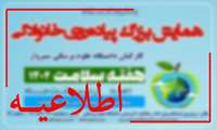  تغییر زمان برگزاری پیاده‌روی خانوادگی  دانشگاه علوم پزشکی سبزوار 