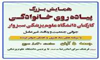 همایش بزرگ پیاده روی خانوادگی کارکنان دانشگاه علوم پزشکی سبزوار