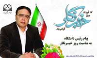 پیام تبریک رییس دانشگاه به مناسبت گرامیداشت روز خبرنگار