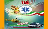 #روز_فوریتهای_پزشکی