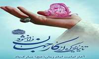 آغاز ولایت و امامت حضرت قائم(عج) این غنچه ی نرگس، دلبرانه ی دل تمام عاشقان عالم تشیع بر منتظران حضرتش تبریک و تهنیت باد.