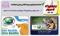 مناسبتهای بهداشتی این هفته