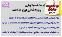 مناسبتهای بهداشتی این هفته