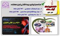 مناسبتهای بهداشتی این هفته