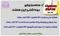 مناسبتهای بهداشتی این هفته
