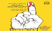 🌐 پویش ملی بیماری HIV  تحت عنوان " من هم تست اچ آی وی می دهم "