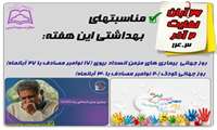 مناسبتهای بهداشتی این هفته