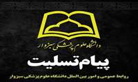پیام تسلیت روابط عمومی و امور بین الملل دانشگاه در پی درگذشت برادر همکار دانشگاه