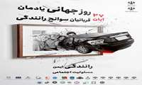 🌐 27 آبانماه – روز جهانی یادواره قربانیان حوادث ترافیکی