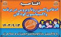 #آغاز_واکسیناسیون_روتاویروس_در_سراسر_کشور