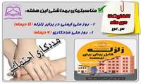 #مناسبتهای_بهداشتی_هفته