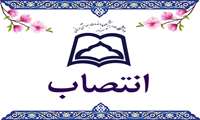 ✳️ ابلاغ «سرپرست حراست دانشگاه علوم پزشکی سبزوار»
