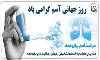 سیزدهم اردیبهشت ماه روز جهانی آسم وآلرژی 