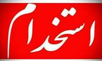 استخدام قراردادی کارشناس پرتودرمانی در دانشگاه علوم پزشکی سبزوار