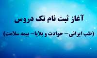 فراخوان تک دروس ( طب ایرانی،حوادث و بلایا،بیمه سلامت ) نیمسال اول 1402