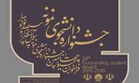 فراخوان انتخاب دانشجوی نمونه کشوری