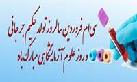 روز علوم آزمایشگاهی