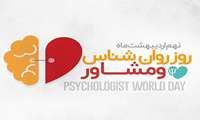 پیام رییس دانشگاه به مناسبت روز روانشناس و مشاور