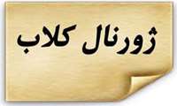 برگزاری اولین ژورنال کلاب آموزشی آنلاین در دانشگاه