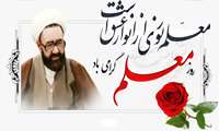 هفته معلم و گرامیداشت مقام استاد و شهادت استاد مطهری گرامی باد.