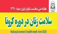 هفته ملی سلامت زنان 24 الی 30 مهرماه گرامی باد.