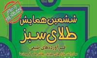 ششمین همایش طلای سبز 