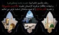 رحلت پیامبر اکرم (ص) و شهادت امام حسن(ع) و امام رضا (ع) تسلیت باد.