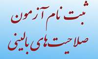 قابل توجه متقاضیان شرکت در آزمون صلاحیت های بالینی