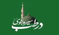 چهارمین همایش سیره نبوی در طب
